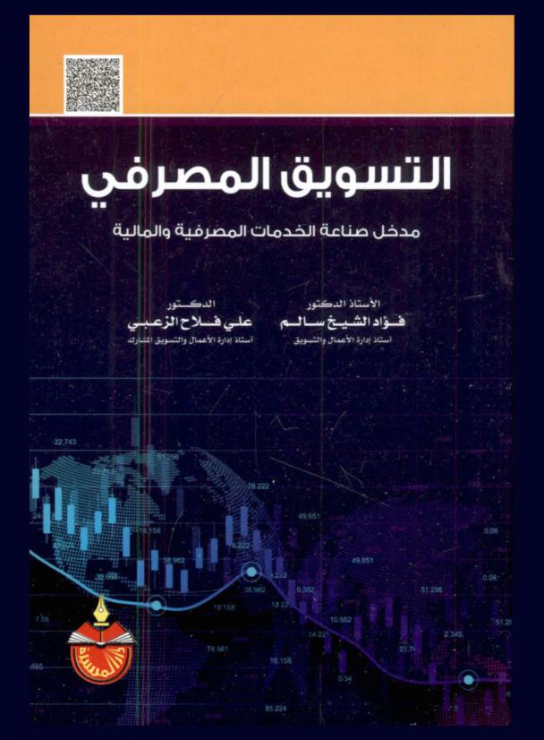  التسويق المصرفي : مدخل صناعة الخدمات المالية والمصرفية
