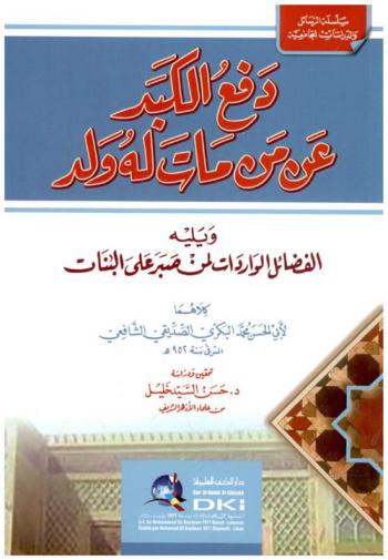 دفع الكبد عن من مات له ولد ؛‪‪‪‪‪‪‪‪‪‪‪ ويليه الفضائل الواردات لمن صبر على البنات /‪‪‪‪‪‪‪‪‪‪