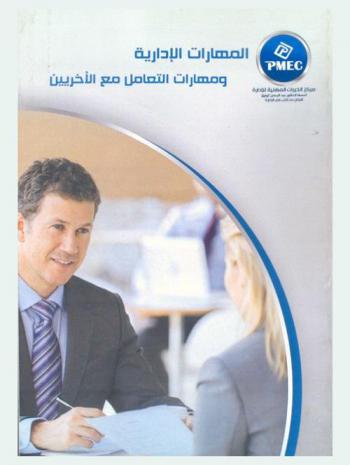  المهارات الإدارية ومهارات التعامل مع الآخرين