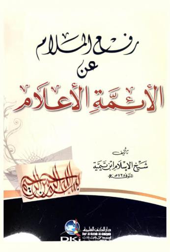  رفع الملام عن الأئمة الأعلام