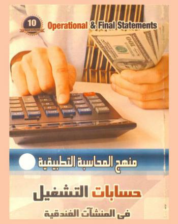  حسابات التشغيل في المنشآت الفندقية