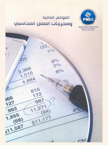  القوائم المالية ومخرجات العمل المحاسبي