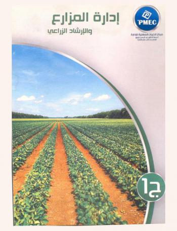  إدارة المزارع والإصلاح الزراعي