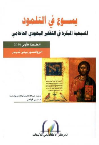  يسوع في التلمود : المسيحية المبكرة في التفكير اليهودي الحاخامي