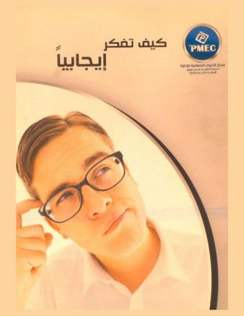  كيف تفكر إيجابيا