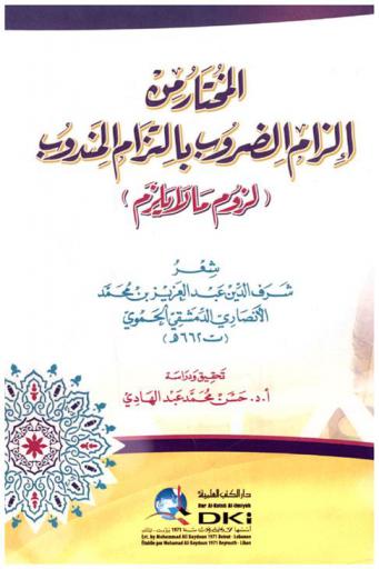  المختار من إلزام الضروب بالتزام المندوب :‪‪‪‪‪‪‪‪‪‪‪ لزوم ما لا يلزم /‪‪‪‪‪‪‪‪‪‪