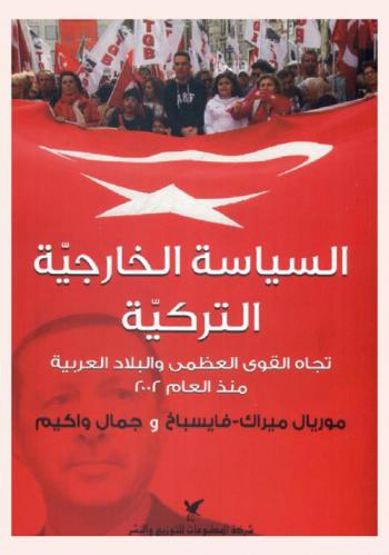 السياسة الخارجية التركية تجاه القوى العظمى والبلاد العربية منذ العام 2002