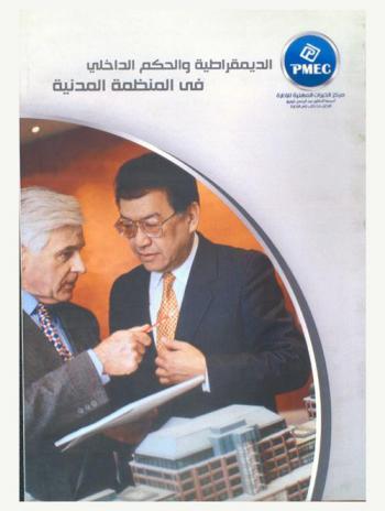  الديمقراطية والحكم الداخلي في المنظمة المدنية