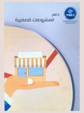  دعم المشروعات الصغيرة