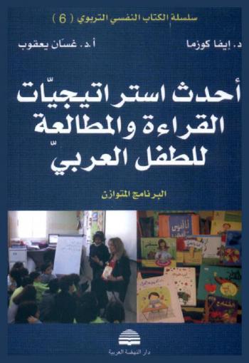  أحدث استراتيجيات القراءة والمطالعة للطفل العربي : البرنامج المتوازن