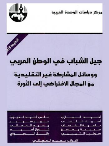  جيل الشباب في الوطن العربي ووسائل المشاركة غير التقليدية من المجال الافتراضي إلى الثورة = Arab youth and non-traditional participation from virtual to revolution