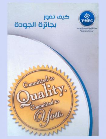  كيف تفوز بجائزة الجودة