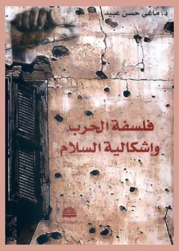  فلسفة الحرب وإشكالية السلام : لبنان نموذجا