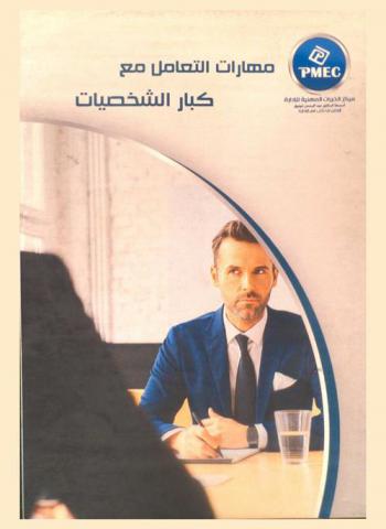  مهارات التعامل مع كبار الشخصيات