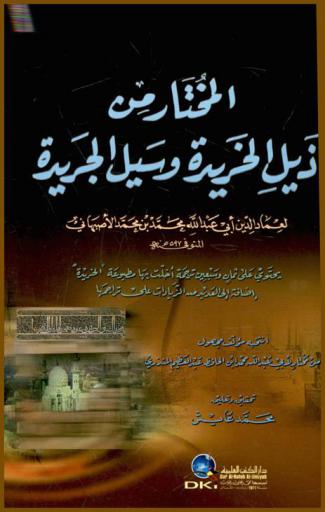  المختار من ذيل الخريدة وسيل الجريدة :‪‪‪‪‪‪‪‪‪‪‪ يحتوي على ثمان وسبعين ترجمة أخلت بها مطبوعة (الخريدة)، إضافة إلى العديد من الزيادات على تراجمها /‪‪‪‪‪‪‪‪‪‪