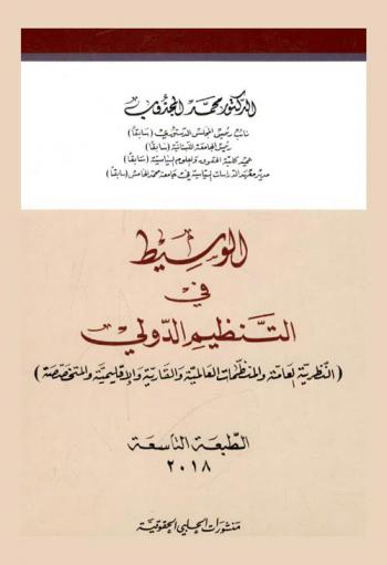  الوسيط في التنظيم الدولي : (النظرية العامة والمنظمات العالمية والقارية والإقليمية والمتخصصة)