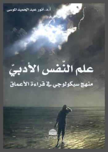  علم النفس الأدبي : (... منهج \سيكولوجي\ في قراءة \الأعماق\)
