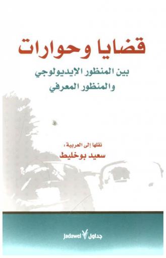  قضايا وحوارات بين المنظور الأيديولوجي والمنظور المعرفي