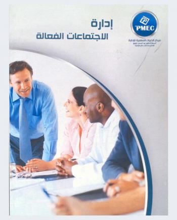  إدارة الاجتماعات الفعالة