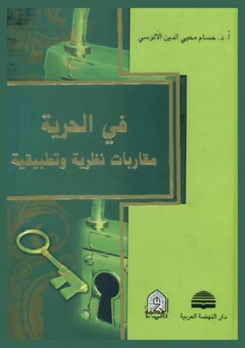  في الحرية : مقاربات نظرية وتطبيقية