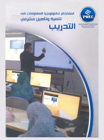 استخدام تكنولوجيا المعلومات في التدريب