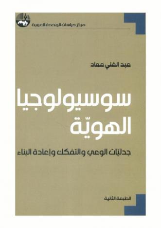  سوسيولوجيا الهوية : جدليات الوعي والتفكك وإعادة البناء = The Sociology of Identity : Dialectic of awareness, fragmentation and rebuilding