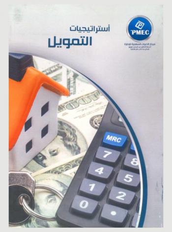 استراتيجيات التمويل