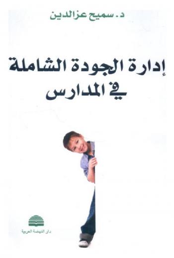  إدارة الجودة الشاملة في المدارس : دراسة تطبيقية