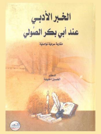  الخبر الأدبي عند أبي بكر الصولي : مقاربة سردية تواصلية