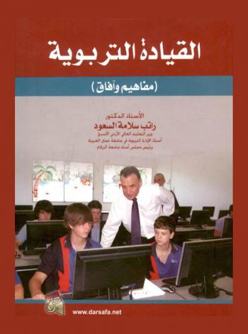  القيادة التربوية : (مفاهيم وآفاق)