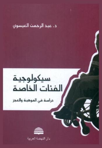  سيكولوجيا الفئات الخاصة = Psychology of handicapped and gifted : دراسة في الموهبة والعجز