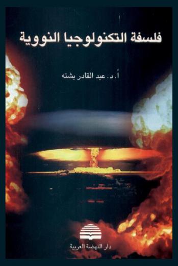  فلسفة التكنولوجيا النووية