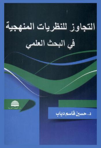 التجاوز للنظريات المنهجية في البحث العلمي