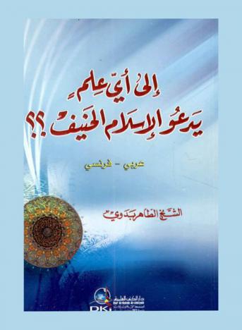  إلى أي علم يدعو الإسلام الحنيف ؟ ؟ = Fol, science et raison : A base du vrai et du beau