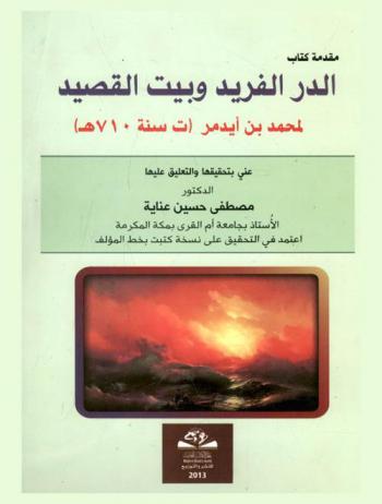 مقدمة كتاب الدر الفريد وبيت القصيد لمحمد بن أيدمر (ت سنة 710 هـ)