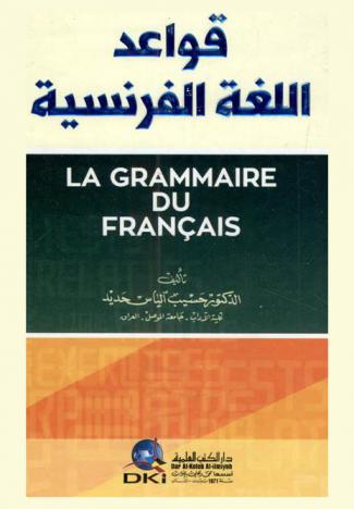 قواعد اللغة الفرنسية =‪‪‪‪‪‪‪‪‪‪ La grammaire du francais