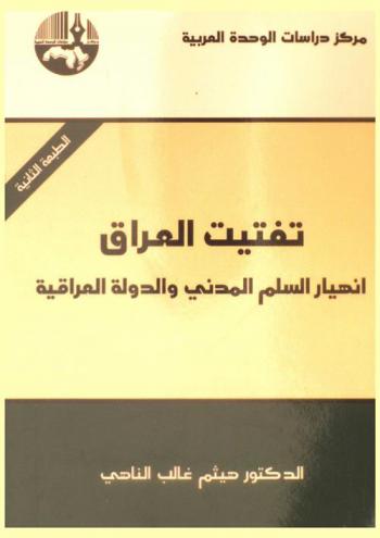 تفتيت العراق : انهيار السلم المدني والدولة العراقية = Disintegrating Iraq : the collapse of civil peace and the Iraqi State