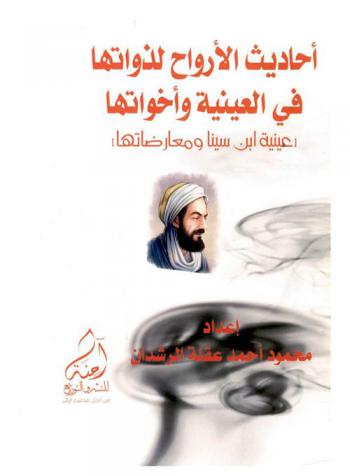  أحاديث الأرواح لذواتها في العينية وأخواتها : (عينية ابن سينا ومعارضاتها)