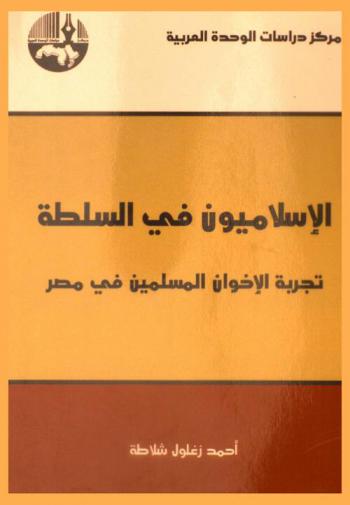  الإسلاميون في السلطة : تجربة الإخوان المسلمين في مصر = Islamists in power : the muslim brotherhood in Egypt