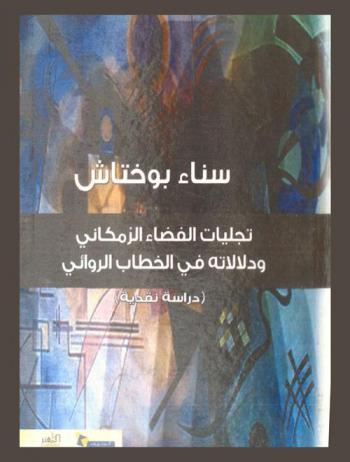 تجليات الفضاء الزمكاني ودلالاته في الخطاب الروائي : (دراسة نقدية)