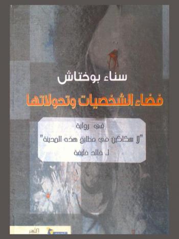  فضاء الشخصيات وتحولاتها في رواية لا سكاكيين في مطابخ هذه المدينة ل : خالد خليفة