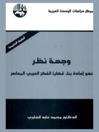 وجهة نظر نحو إعادة بناء قضايا الفكر العربي المعاصر = Towards rebuilding the isuues of contemporary Arab thougt