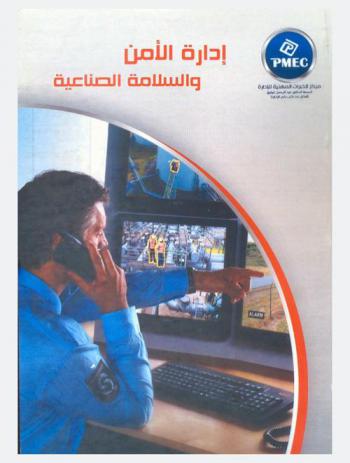  إدارة الأمن والسلامة الصناعية