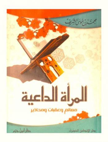 المرأة الداعية : معالم وعقبات ومحاذير