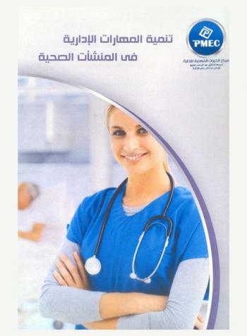  تنمية المهارات الإدارية والمالية في المنشآت الصحية