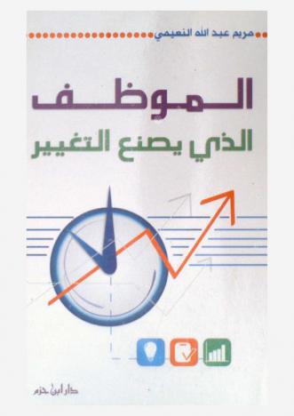 الموظف الذي يصنع التغيير