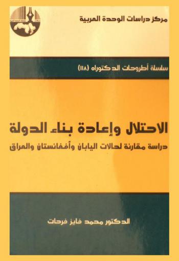 الاحتلال وإعادة بناء الدولة : دراسة مقارنة لحالات اليابان وأفغانستان والعراق = The occupation and the State rebuilding : comparative case studies of Japan, Afghanistan, and Iraq