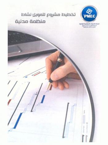 تخطيط مشروع لتمويل نشاط منظمة مدنية