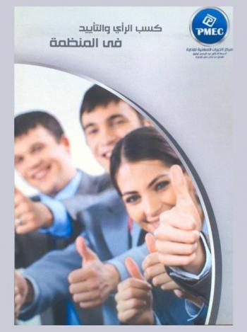  كسب الرأي والتأييد في المنظمة المدنية