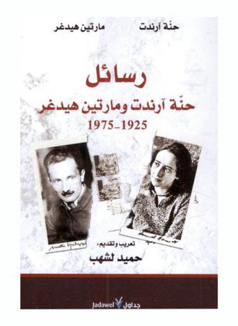  رسائل حنة آرندت ومارتين هيدغر 1925-1975